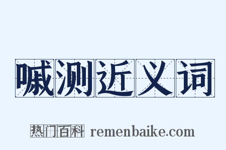 嘁测近义词是什么意思的图片